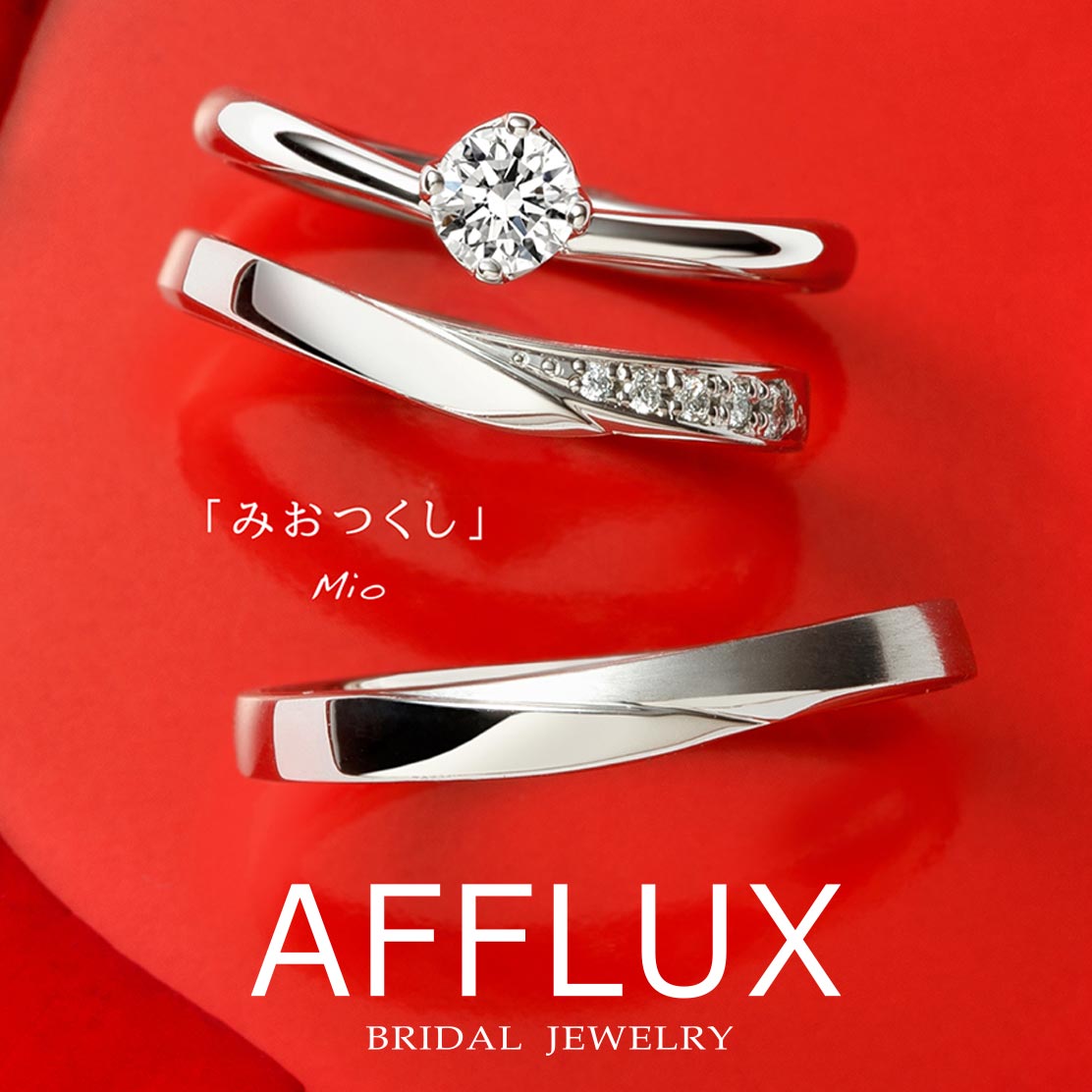 アフラックスのセットリング　ミオ